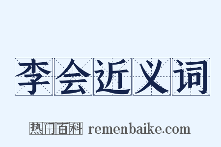 李会近义词是什么意思的图片